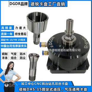 DAS 15气动卡盘内撑液压夹头钻床攻丝攻牙气动夹头CNC中空卡盘