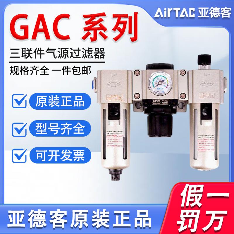 亚德客三联件GAC200 300 400空气气源过滤器气动空压机调压阀-A-S
