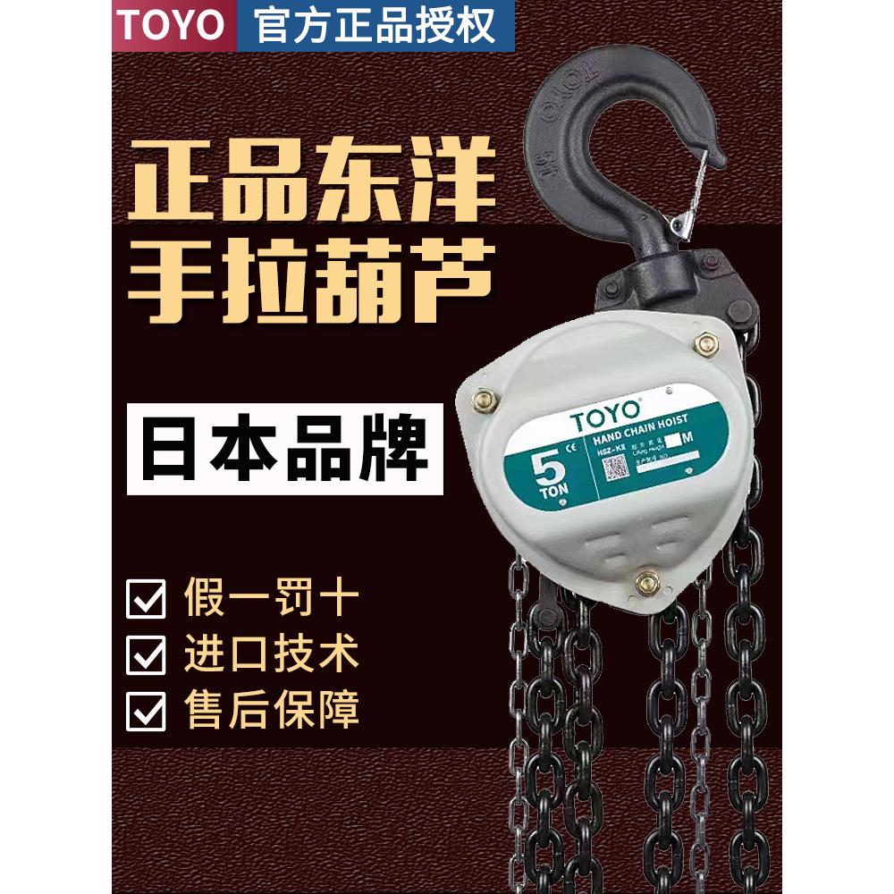 日本东洋TOYO手拉葫芦三角起重1T2T3T5吨小型倒链手动吊机吊葫芦