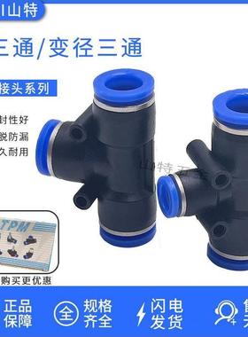 朝日气动T型三通PE4/6/8/10/121416变径三通气管塑料胶快速插接头