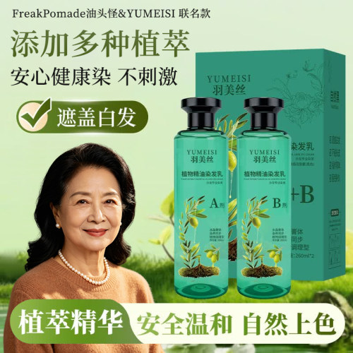中老年植萃精油染发乳妈妈奶奶