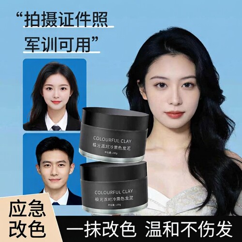 一次性证件照黑色彩色发泥发蜡女