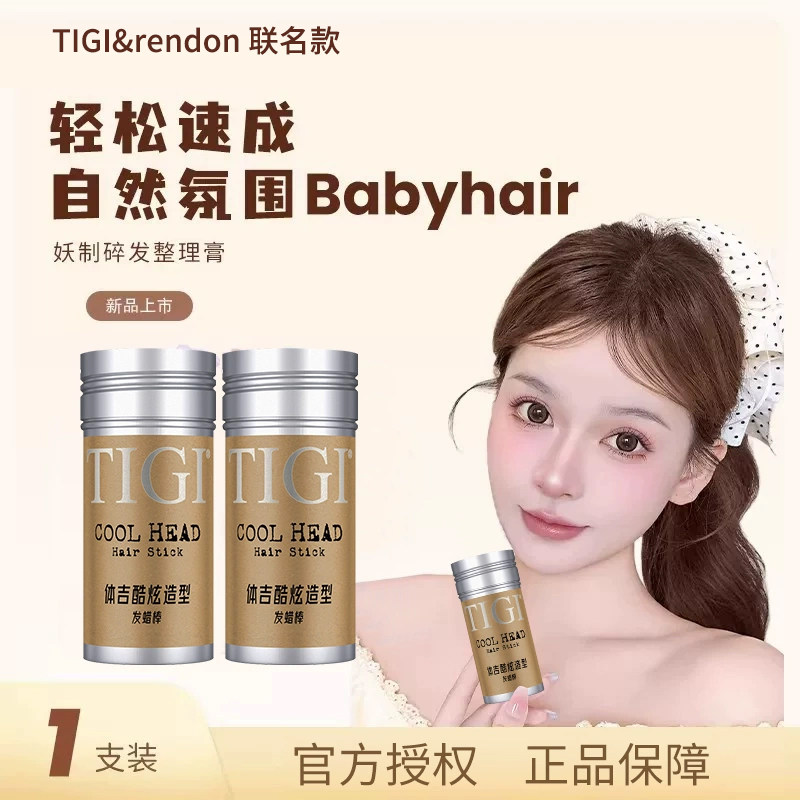 tigi体吉贝赫发蜡棒男女士碎发整理膏定型发胶棒蓬松神器适用瑞登
