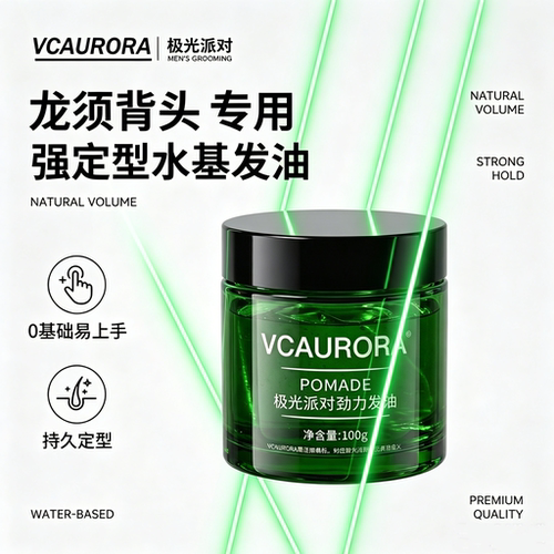 极光发油男士定型保湿水基复古