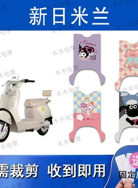 适用新日米兰电动车丝圈脚垫TDR8955Z电瓶车防水防滑脚踏垫