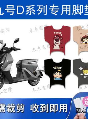 适用九号Dz110p电动车脚垫9号猎户座D130P/D150P防水脚踏垫