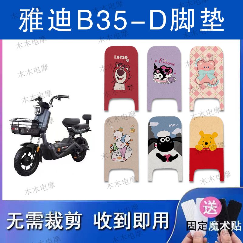 适用雅迪B35-D电动车丝圈脚垫电瓶车防水防滑脚踏垫
