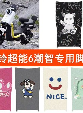 适用台铃超能6潮智电动车丝圈脚垫TDT6207Z电瓶车防水防滑脚踏垫