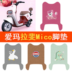 爱玛拉斐mico电动车脚垫豪华版QB17GZ-C20电摩防水脚踏垫踏板垫