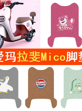 爱玛拉斐mico电动车脚垫豪华版QB17GZ-C20电摩防水脚踏垫踏板垫