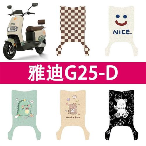 适用雅迪G25-D(长款)电动车丝圈脚垫g25-H电瓶车防水防滑脚踏垫