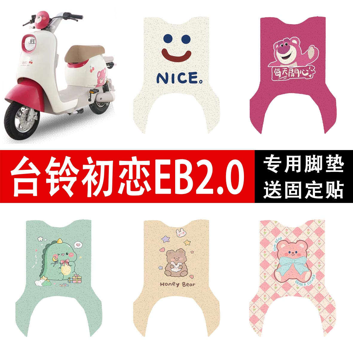 台铃初恋EB2.0电动车脚垫专用丝圈防水防滑耐磨脚踩踏板垫定制