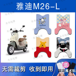 适用雅迪M26 l电瓶车防水防滑脚踏垫 L电动车丝圈脚垫m26