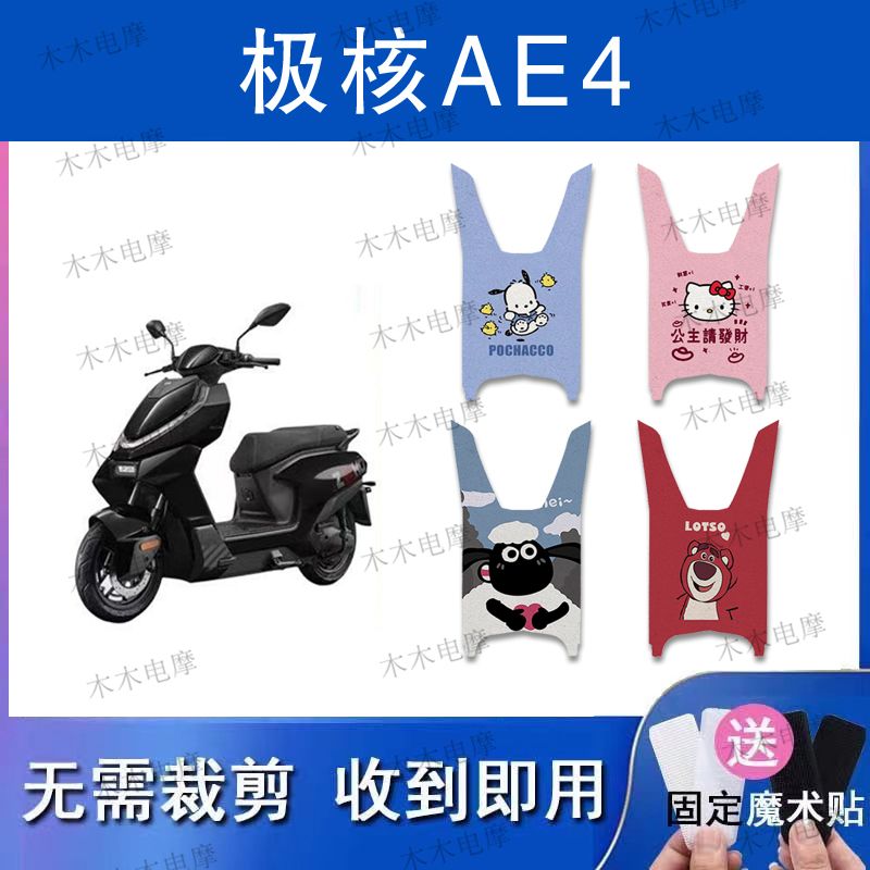 适用极核AE4电动车丝圈脚垫ae4电瓶车防水防滑脚踏垫