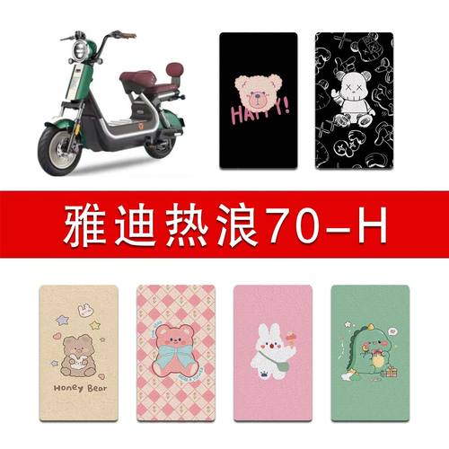 适用雅迪热浪70-H电动车丝圈脚垫电瓶车防水防滑脚踏垫