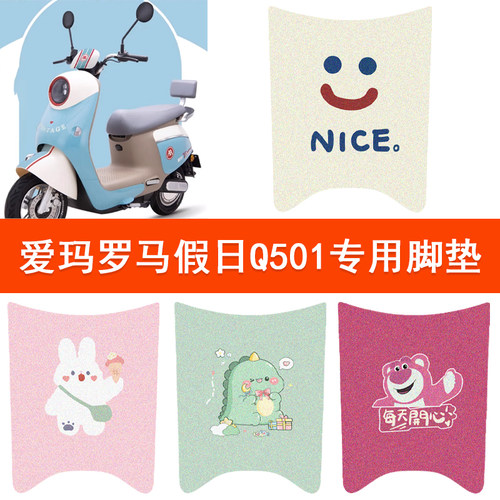 爱玛罗马假日Q501电动车脚垫AM1000DT-37防水垫电瓶丝圈脚踩踏垫