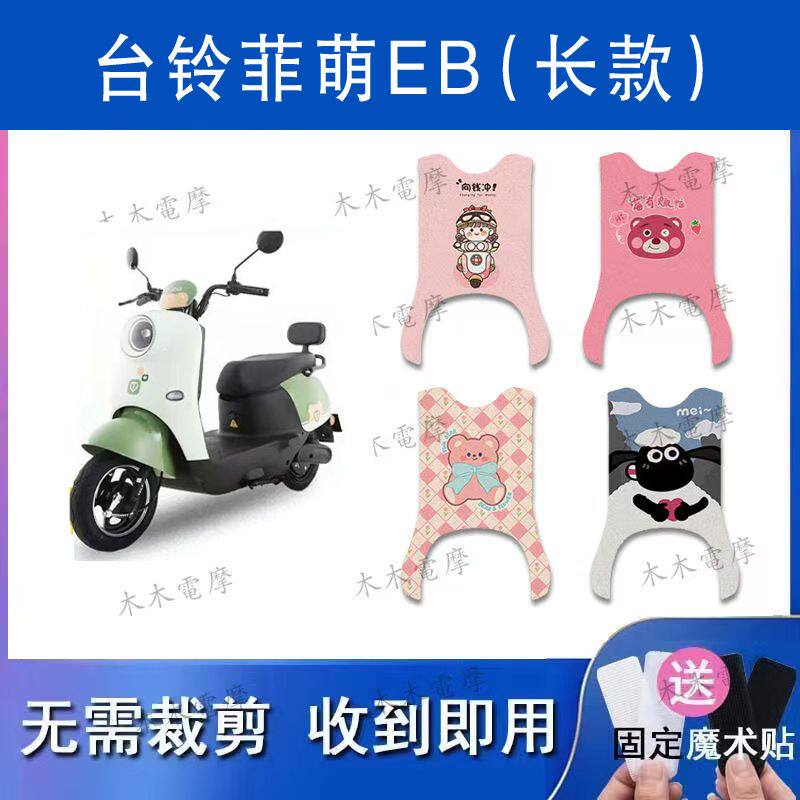 适用菲萌EB(长款)电动车丝圈脚垫TDS2199Z电瓶车防水防滑脚踏垫
