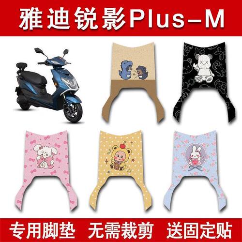 适用雅迪锐影Plus-M电动车脚垫电瓶车防水卡通脚踏垫装饰配件