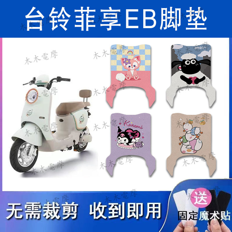 适用台铃菲享EB电动车丝圈脚垫TDT779Z/TDS2183Z电瓶车防水脚踏垫