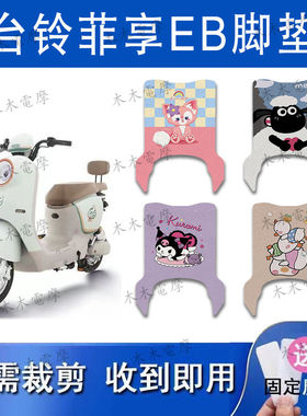 适用台铃菲享EB电动车丝圈脚垫TDT779Z/TDS2183Z电瓶车防水脚踏垫