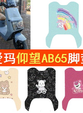 适用爱玛仰望AB65电自版脚垫TDR4255Z电摩防水脚踏垫坐垫套踏板垫