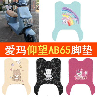 适用爱玛仰望AB65电自版脚垫TDR4255Z电摩防水脚踏垫坐垫套踏板垫