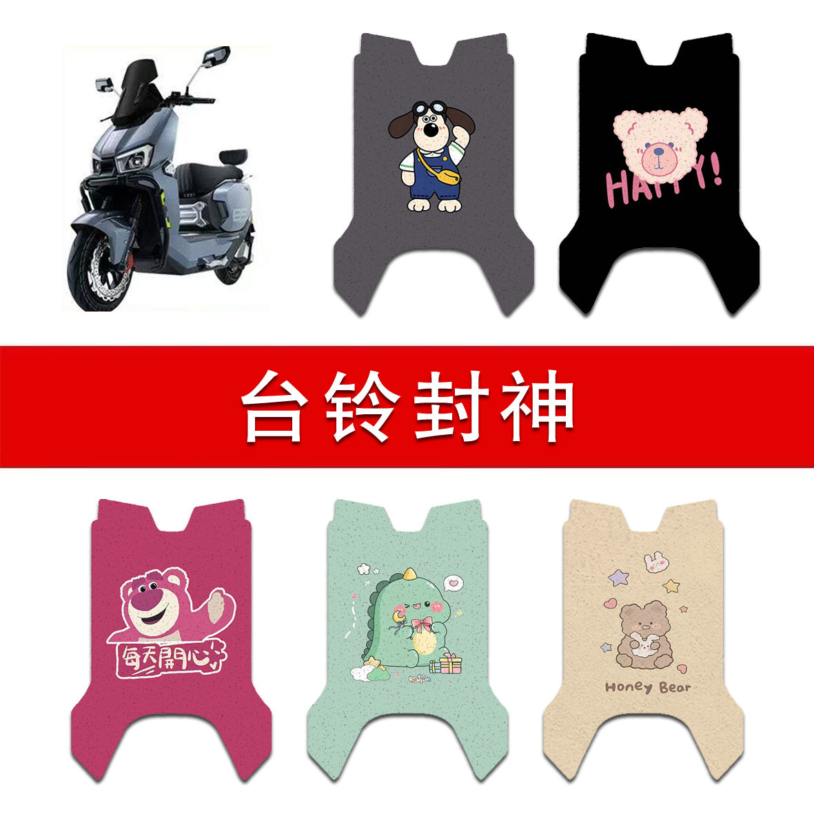 适用台铃封神电动车丝圈脚垫TL1200DT-83T电瓶车防水脚踏垫
