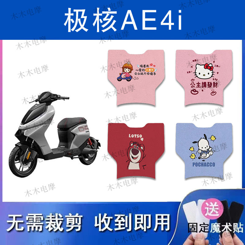 适用极核AE4i电动车丝圈脚垫电瓶车防水防滑脚踏垫