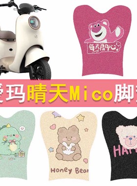 爱玛晴天mico W193电动车脚垫电自TDT2165Z防水脚踏垫丝圈踏板垫