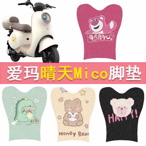爱玛晴天mico W193电动车脚垫电自TDT2165Z防水脚踏垫丝圈踏板垫