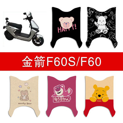 适用金箭F60S/F60+D电动车丝圈脚垫YDY4044Z电瓶车防水脚踏垫