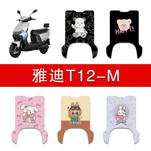 适用雅迪T12-M电动车丝圈脚垫电瓶车防水耐磨脚踩垫配件