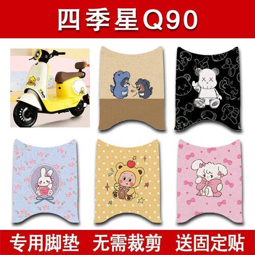 适用四季星Q90电动车脚垫电瓶车防水卡通脚踏垫装饰配件