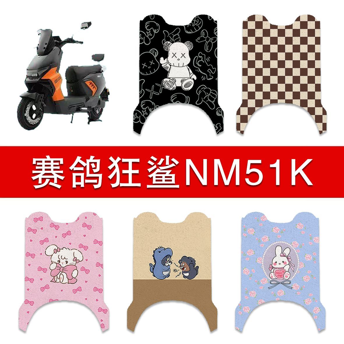 适用赛鸽狂鲨电动车丝圈脚垫SG1800DT-32M电瓶车防水卡通脚踏垫