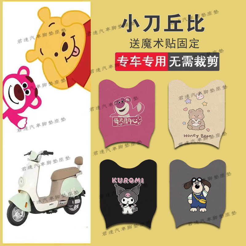 适用于小刀丘比电动车丝圈脚垫TDT02343Z电瓶车防水防滑脚踏垫