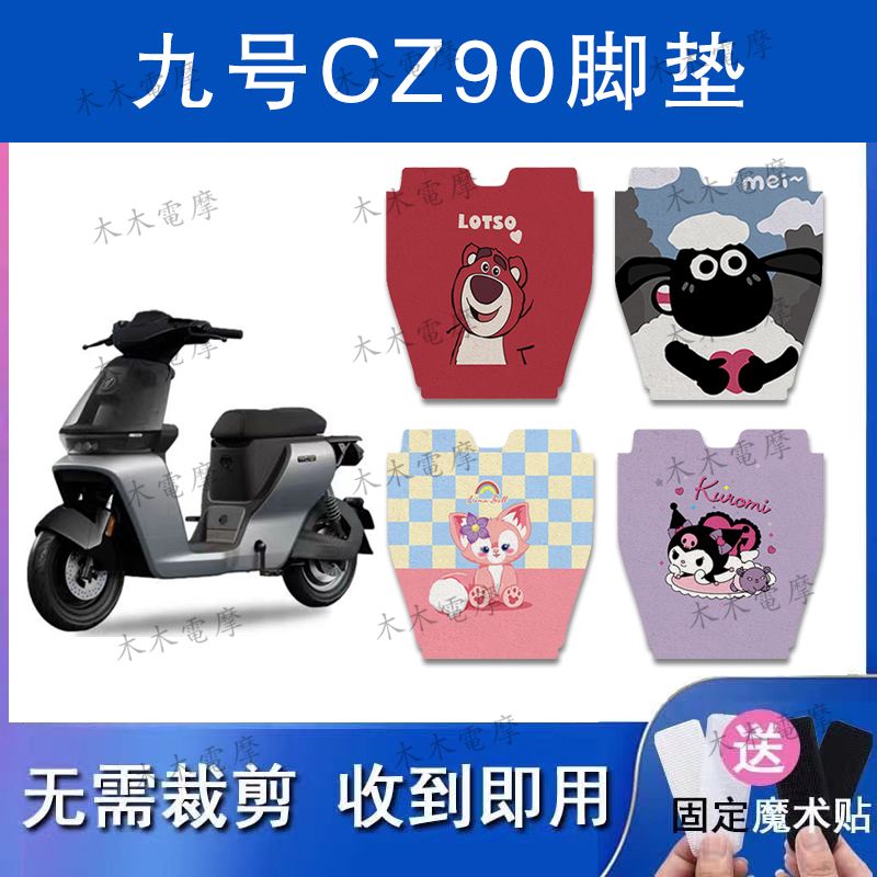 适用九号Cz90电动车丝圈脚垫九号CZ电瓶车防水防滑脚踏垫