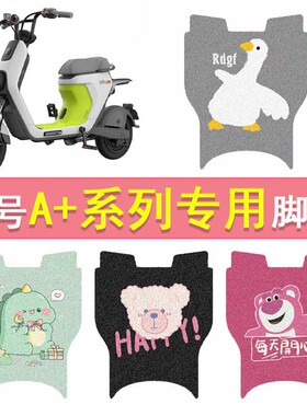 九号电动车A35+脚垫A30C+/A90/A60电瓶车A+系列防水脚踏垫踏板垫