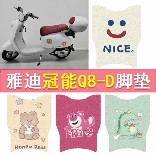 雅迪冠能Q8-D电动车脚垫防水脚踏垫防滑丝圈卡通踏板垫装饰配件