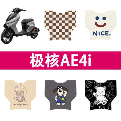 极核AE4i脚垫改装配件专用加长脚踏板垫极核电动车ae4i电自版脚垫