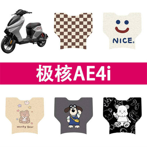 极核AE4i脚垫改装配件专用加长脚踏板垫极核电动车ae4i电自版脚垫