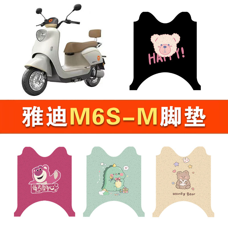 雅迪M6S-M电动车脚垫冠能版m6s防水脚踏垫坐垫套丝圈踏板垫坐垫套