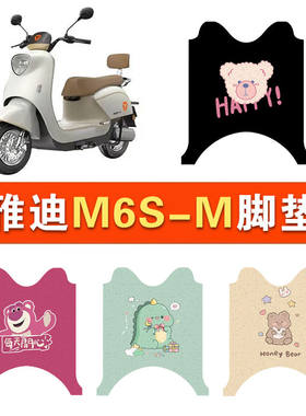 雅迪M6S-M电动车脚垫冠能版m6s防水脚踏垫坐垫套丝圈踏板垫坐垫套