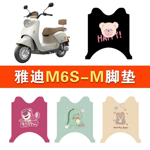 雅迪M6S-M电动车脚垫冠能版m6s防水脚踏垫坐垫套丝圈踏板垫坐垫套