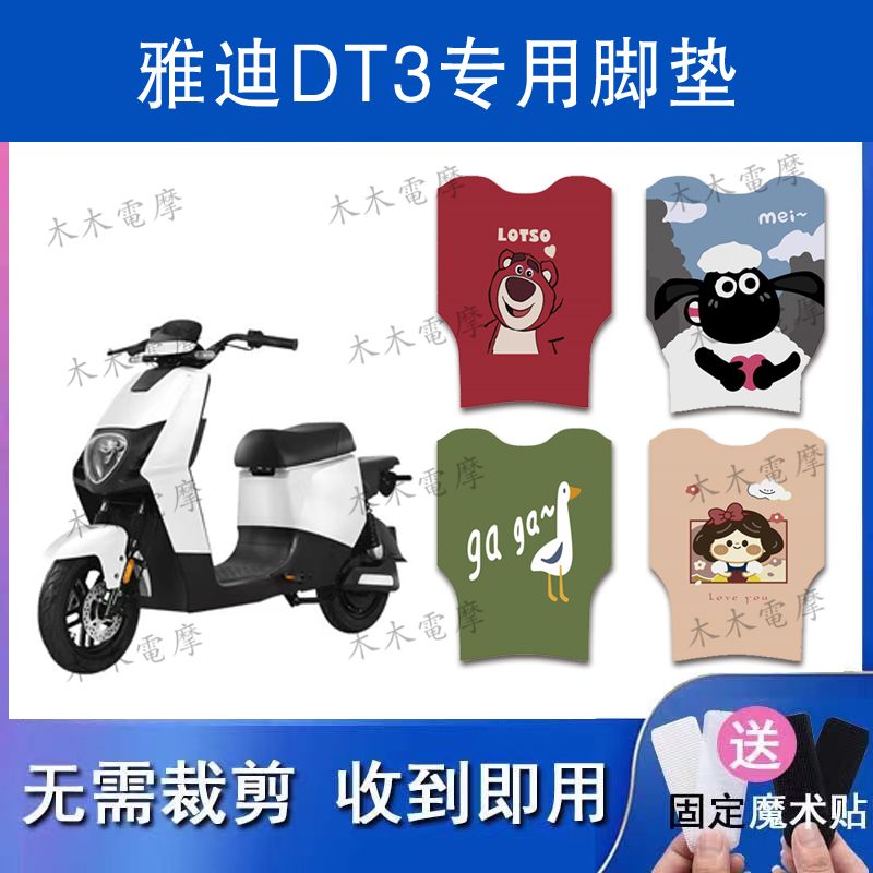 适用雅迪DT3电动车丝圈脚垫TDR2608Z电瓶车防水防滑脚踩垫踏皮垫