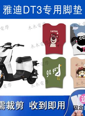 适用雅迪DT3电动车丝圈脚垫TDR2608Z电瓶车防水防滑脚踩垫踏皮垫