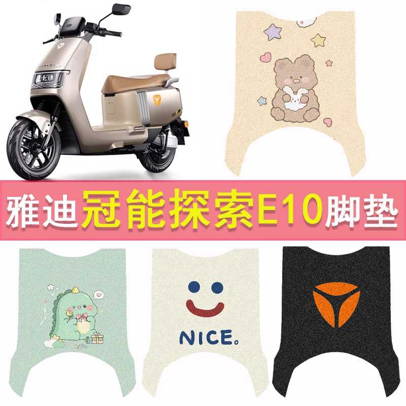 雅迪冠能探索E10-D脚垫YD1200DT-5D电动车脚踏垫防水踏板垫