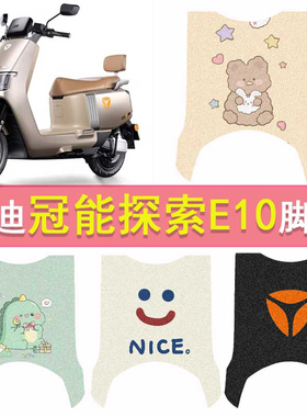 雅迪冠能探索E10-D脚垫YD1200DT-5D电动车脚踏垫防水踏板垫