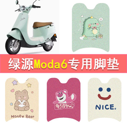 绿源moda6电动车脚垫LY1200DT-18C电瓶车防水脚踏垫丝圈踏板垫