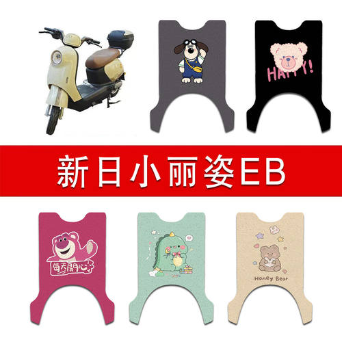 适用新日小丽姿EB电动车丝圈脚垫TDR8850Z电瓶车防水防滑脚踏垫
