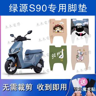 适用于绿源S90电动车丝圈脚垫电瓶车防水防滑脚踏垫